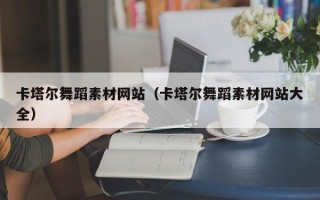 三亚卡塔尔舞蹈素材网站（卡塔尔舞蹈素材网站大全）