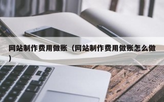 三亚网站制作费用做账（网站制作费用做账怎么做）