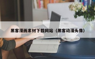 三亚黑客漫画素材下载网站（黑客动漫头像）