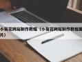 三亚小菊花网站制作教程（小菊花网站制作教程图片）