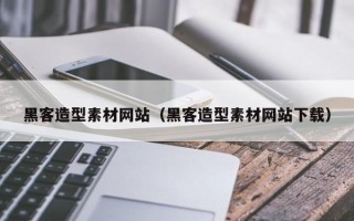 三亚黑客造型素材网站（黑客造型素材网站下载）