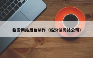 三亚临汾网站后台制作（临汾做网站公司）