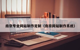 三亚南京专业网站制作定制（南京网站制作系统）