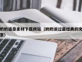 三亚奶奶语录素材下载网站（奶奶说过最经典的文案）