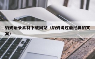 三亚奶奶语录素材下载网站（奶奶说过最经典的文案）