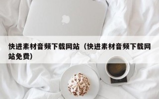 三亚快进素材音频下载网站（快进素材音频下载网站免费）