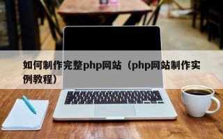 三亚如何制作完整php网站（php网站制作实例教程）