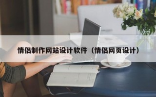 三亚情侣制作网站设计软件（情侣网页设计）