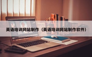 三亚英语培训网站制作（英语培训网站制作软件）