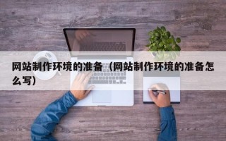 三亚网站制作环境的准备（网站制作环境的准备怎么写）