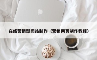 三亚在线营销型网站制作（营销网页制作教程）