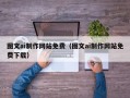 三亚图文ai制作网站免费（图文ai制作网站免费下载）