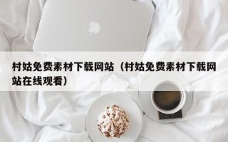 三亚村姑免费素材下载网站（村姑免费素材下载网站在线观看）