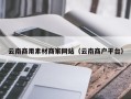 三亚云南商用素材商家网站（云南商户平台）