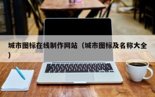 三亚城市图标在线制作网站（城市图标及名称大全）