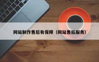 三亚网站制作售后有保障（网站售后服务）