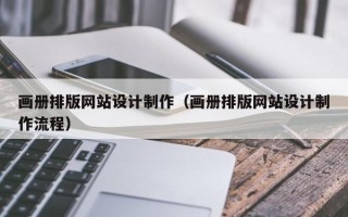 三亚画册排版网站设计制作（画册排版网站设计制作流程）