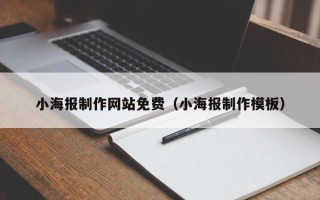 三亚小海报制作网站免费（小海报制作模板）