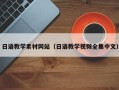三亚日语教学素材网站（日语教学视频全集中文）