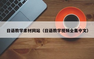 三亚日语教学素材网站（日语教学视频全集中文）
