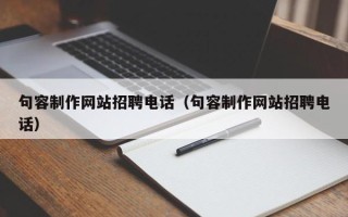 三亚句容制作网站招聘电话（句容制作网站招聘电话）