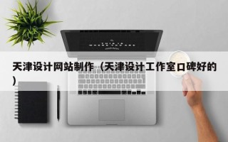 三亚天津设计网站制作（天津设计工作室口碑好的）