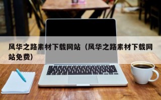三亚风华之路素材下载网站（风华之路素材下载网站免费）