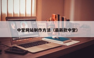 三亚中堂网站制作方法（最新款中堂）