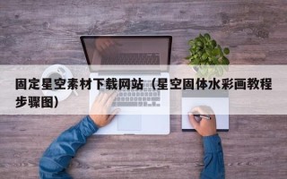 三亚固定星空素材下载网站（星空固体水彩画教程步骤图）